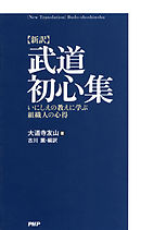 ［新訳］武道初心集　いにしえの教えに学ぶ組織人の心得