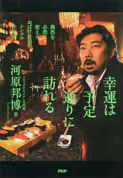 幸運は予定通りに訪れる　偶然を必然に変える、おばけ社長のシンクロ仕事術