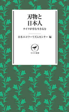 ヤマケイ新書　刃物と日本人　ナイフが育む生きる力