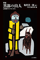 新編　黒部の山人 山賊鬼サとケモノたち