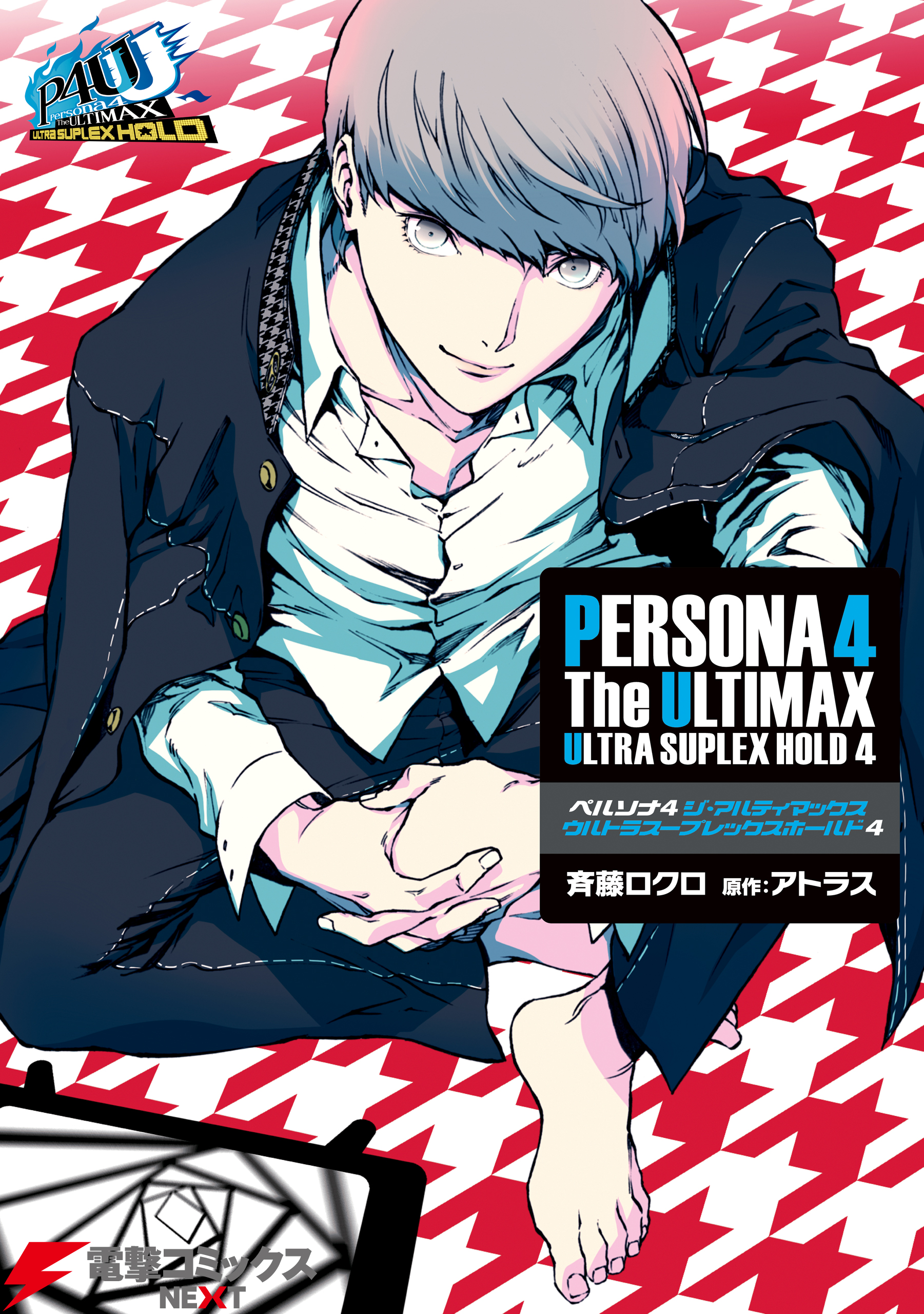 ペルソナ4 ジ アルティマックス ウルトラスープレックスホールド4 最新刊 漫画 無料試し読みなら 電子書籍ストア ブックライブ