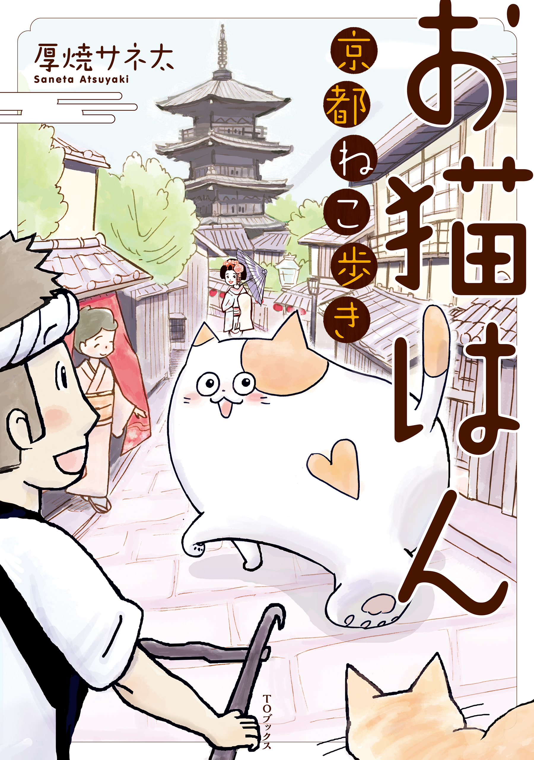 お猫はん 京都ねこ歩き 漫画 無料試し読みなら 電子書籍ストア ブックライブ