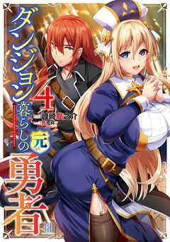 ダンジョン暮らしの元勇者4