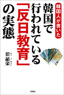 韓国人の皆さん 強制連行された で本当にいいの 杉田水脈 漫画 無料試し読みなら 電子書籍ストア ブックライブ