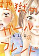 地獄のガールフレンド（2）【電子限定特典付】