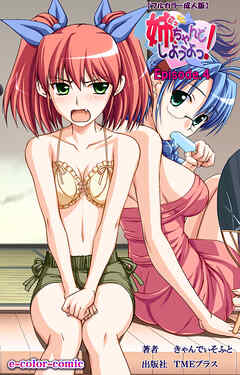 姉、ちゃんとしようよっ！Episode.4【フルカラー成人版】