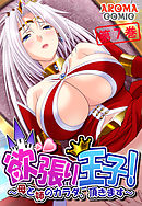 欲張り王子！ ～母と姉のカラダ、頂きます～　第７巻