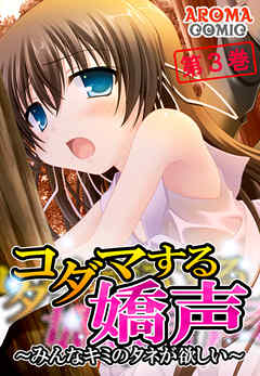 コダマする嬌声 ～みんなキミのタネが欲しい～　第３巻