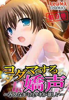 コダマする嬌声 ～みんなキミのタネが欲しい～　第９巻