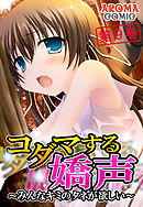 コダマする嬌声 ～みんなキミのタネが欲しい～　第９巻