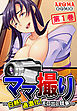 ママ撮り ～白熱！過激化！モロ出し競争～　第１巻