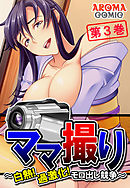 ママ撮り ～白熱！過激化！モロ出し競争～　第３巻