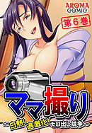 ママ撮り ～白熱！過激化！モロ出し競争～　第６巻