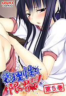 俺の理性は限界だ！ ～発育しすぎた義娘たち～　第５巻