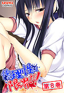 俺の理性は限界だ！ ～発育しすぎた義娘たち～　第８巻