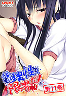 俺の理性は限界だ！ ～発育しすぎた義娘たち～　第１１巻