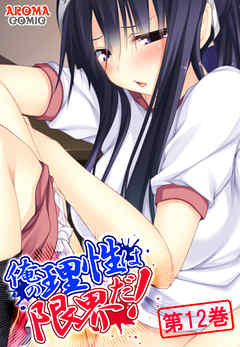 俺の理性は限界だ！ ～発育しすぎた義娘たち～　第１２巻