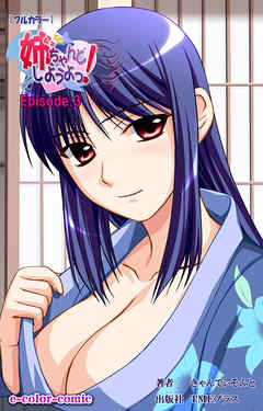 姉、ちゃんとしようよっ！Episode.3【フルカラー】