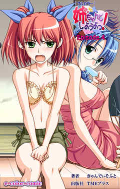 姉、ちゃんとしようよっ！Episode.4【フルカラー】