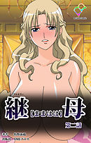 継母 第二話【フルカラー】