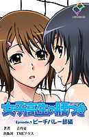 女子高生の腰つき Episode.1 ビーチバレー部編【フルカラー】
