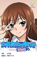 女子高生の腰つき Episode.3 写真部編【フルカラー】