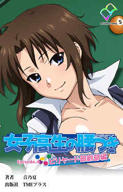 女子高生の腰つき Episode.4 ビリヤード部創部編【フルカラー】