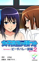 女子高生の腰つき Episode.5 ビーチバレー部編 Round.2【フルカラー】