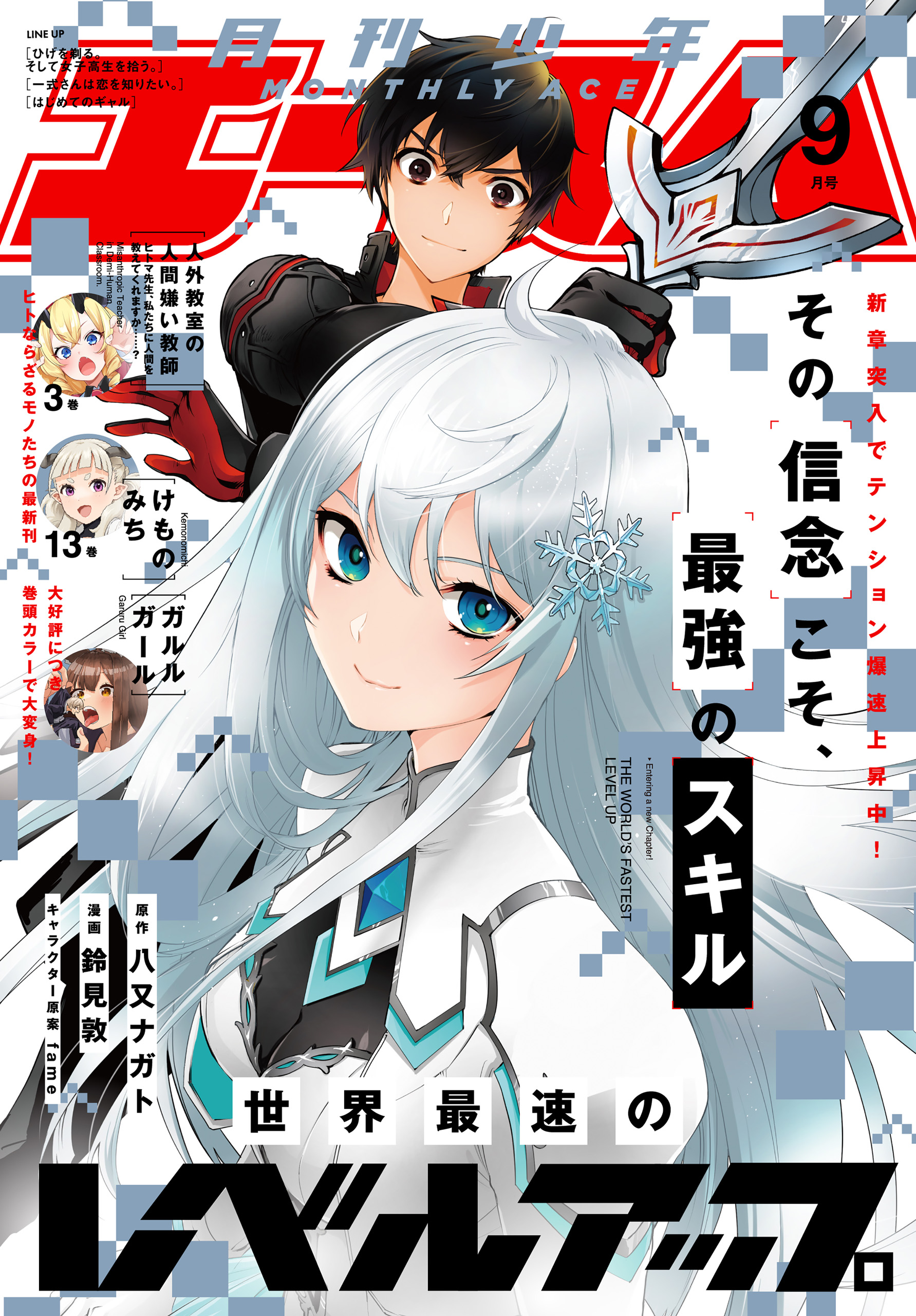 電子版】少年エース 2024年9月号（最新刊） - 少年エース編集部 - 少年マンガ・無料試し読みなら、電子書籍・コミックストア ブックライブ