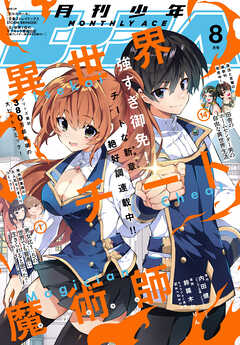 【電子版】少年エース　2025年8月号