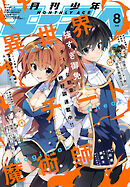 【電子版】少年エース　2025年8月号