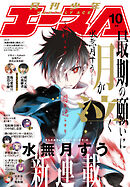 【電子版】少年エース　2025年10月号