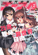 【電子版】少年エース　2026年2月号