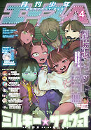 【電子版】少年エース　2026年4月号