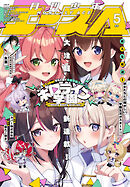 【電子版】少年エース　2026年5月号