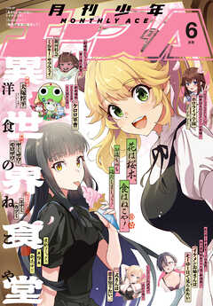 【電子版】少年エース　2026年6月号