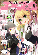 【電子版】少年エース　2026年6月号