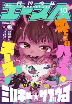 【電子版】少年エース　2026年10月号