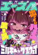 【電子版】少年エース　2026年10月号