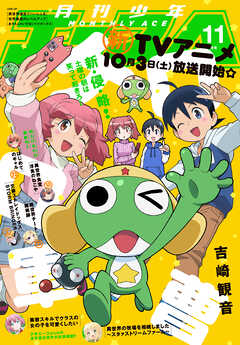 【電子版】少年エース　2026年11月号