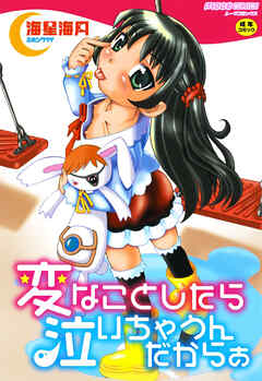 変なことしたら泣いちゃうんだからぁ【Sハード】