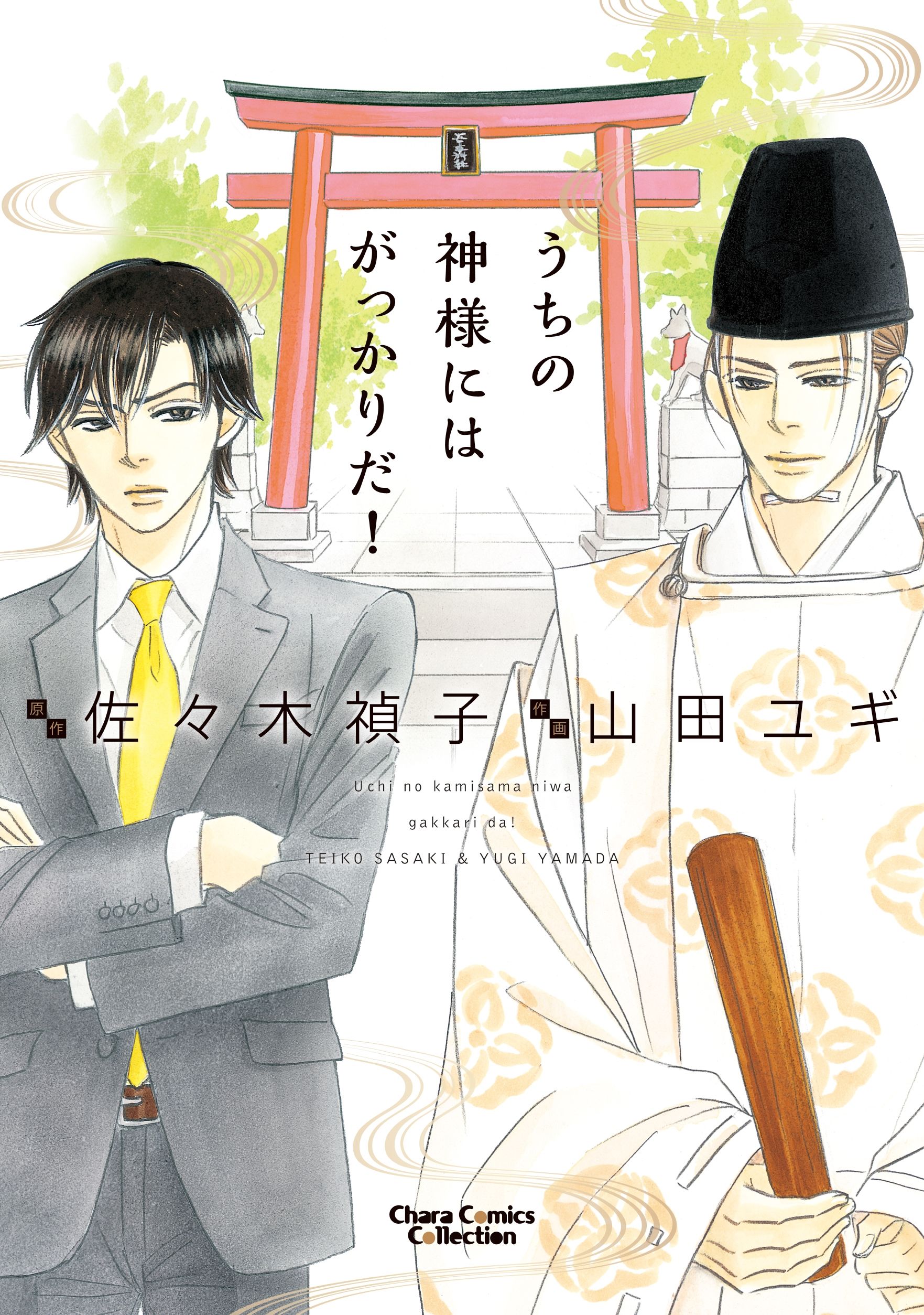 うちの神様にはがっかりだ おまけ付き電子限定版 漫画 無料試し読みなら 電子書籍ストア ブックライブ