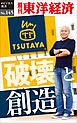 TSUTAYA　破壊と創造―週刊東洋経済eビジネス新書No.145