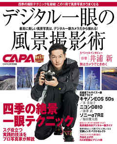 デジタル一眼の風景撮影術 ＣＡＰＡベストセレクション