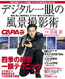 デジタル一眼の風景撮影術 ＣＡＰＡベストセレクション