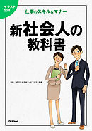 イラスト図解　　新社会人の教科書