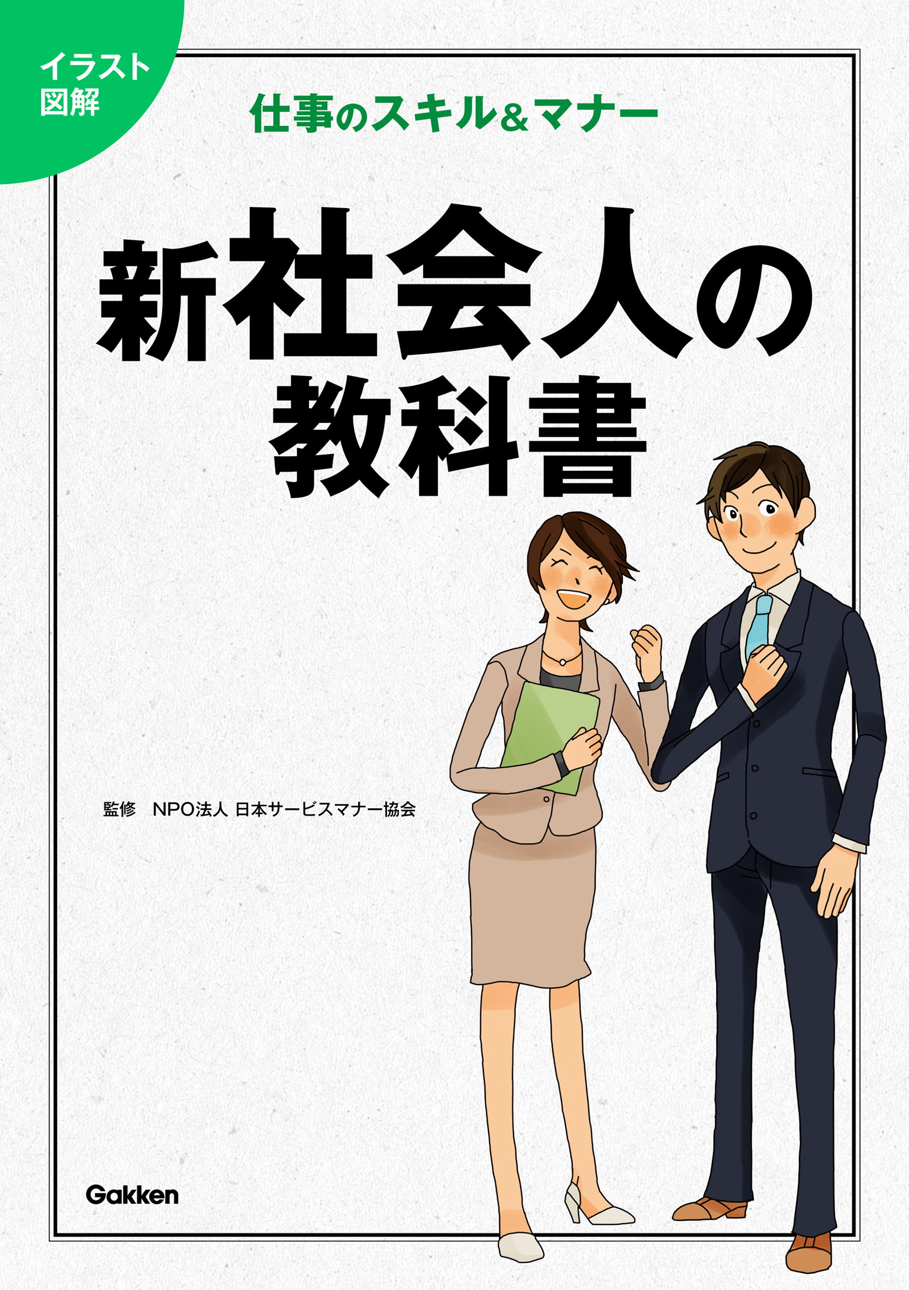 イラスト図解 新社会人の教科書 Npo法人日本サービスマナー協会 漫画 無料試し読みなら 電子書籍ストア ブックライブ