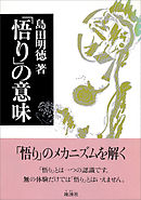 「悟り」の意味
