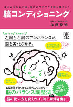 ゆがみをなおせば、毎日のワクワクを取り戻せる！ 脳コンディショニング