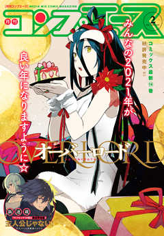 電子版 コンプエース 21年2月号 漫画無料試し読みならブッコミ